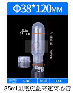 85ml圓底旋蓋高速離心管
